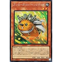 Amazon.co.jp: 遊戯王カード アンカーボルト・ヘッジホッグ